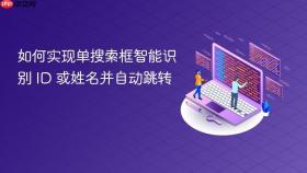 如何实现单搜索框智能识别 ID 或姓名并自动跳转