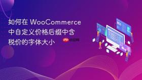 如何在 WooCommerce 中自定义价格后缀中含税价的字体大小
