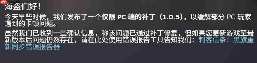《刺客信条:黑旗》重制版发布1.0.5补丁 只针对PC!