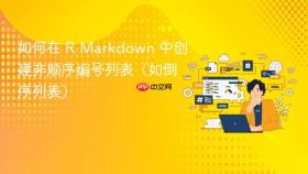 如何在 R Markdown 中创建非顺序编号列表(如倒序列表)