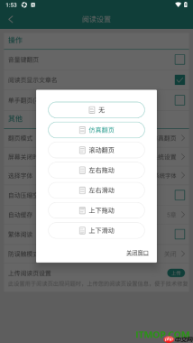 晋江小说阅读手机版设置更改翻页模式为滚动翻页的方法