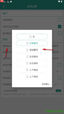 晋江小说阅读手机版设置更改翻页模式为滚动翻页的方法