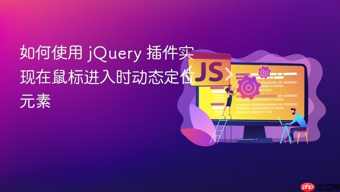 如何使用 jQuery 插件实现在鼠标进入时动态定位元素