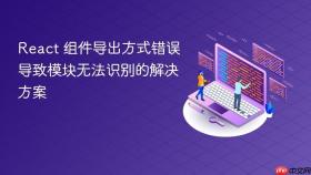 React 组件导出方式错误导致模块无法识别的解决方案