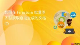 如何在 Firestore 批量写入时获取自动生成的文档 ID