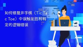 如何修复井字棋（Tic Tac Toe）中误触发胜利判定的逻辑错误

