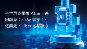 卡兰尼克带着 Atoms 杀回牌桌：a16z 领投 17 亿美元，Uber 也回来了