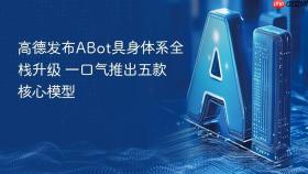 高德发布ABot具身体系全栈升级 一口气推出五款核心模型