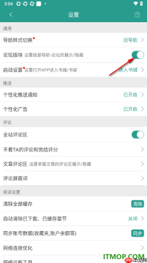 晋江小说阅读手机版设置启用论坛版块的方法