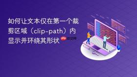 如何让文本仅在第一个裁剪区域(clip-path)内显示并环绕其形状