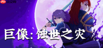 像素动作 rpg《巨像：蚀世之灾》现已开启 steam 抢先体验！首发限时 8 折优惠