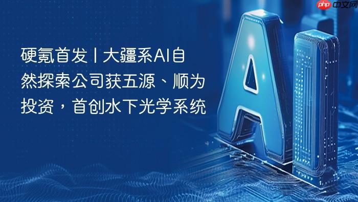 硬氪首发 | 大疆系ai自然探索公司获五源、顺为投资,首创水下光学系统
