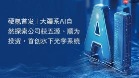 硬氪首发 | 大疆系ai自然探索公司获五源、顺为投资,首创水下光学系统