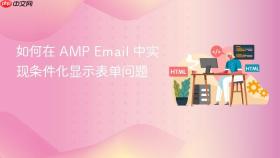 如何在 AMP Email 中实现条件化显示表单问题