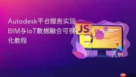 Autodesk平台服务实现BIM与IoT数据融合可视化教程
