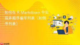 如何在 R Markdown 中实现非顺序编号列表(如倒序列表)