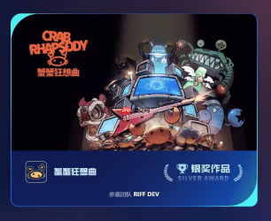 此处有一段分享激动的吉他独奏!《蟹蟹狂想曲》获光子游戏大赛银奖
