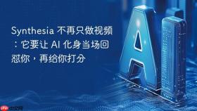 synthesia 不再只做视频:它要让 ai 化身当场回怼你,再给你打分