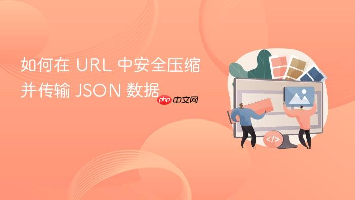 如何在 URL 中安全压缩并传输 JSON 数据
