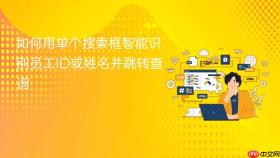 如何用单个搜索框智能识别员工ID或姓名并跳转查询