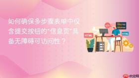 如何确保多步骤表单中仅含提交按钮的“信息页”具备无障碍可访问性？
