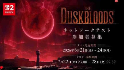 名额有限手慢无!FS社《黄昏血族》测试报名通道已开启