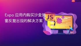 Expo 应用内购买沙盒弹窗反复出现的解决方案

