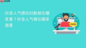 抖音人气榜实时数据在哪里看?抖音人气榜在哪里查看