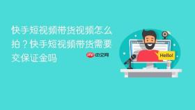 快手短视频带货视频怎么拍?快手短视频带货需要交保证金吗