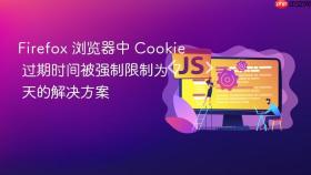 Firefox 浏览器中 Cookie 过期时间被强制限制为 7 天的解决方案