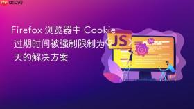 Firefox 浏览器中 Cookie 过期时间被强制限制为 7 天的解决方案