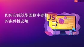 如何实现泛型函数中参数的条件性必填