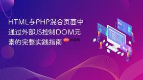 HTML与PHP混合页面中通过外部JS控制DOM元素的完整实践指南