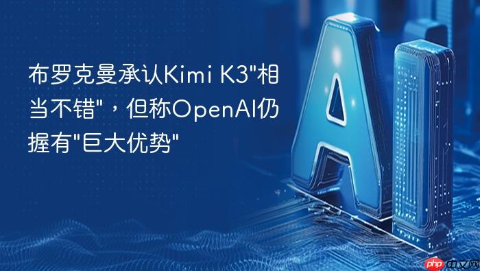布罗克曼承认kimi k3