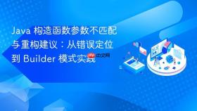 Java 构造函数参数不匹配与重构建议：从错误定位到 Builder 模式实践
