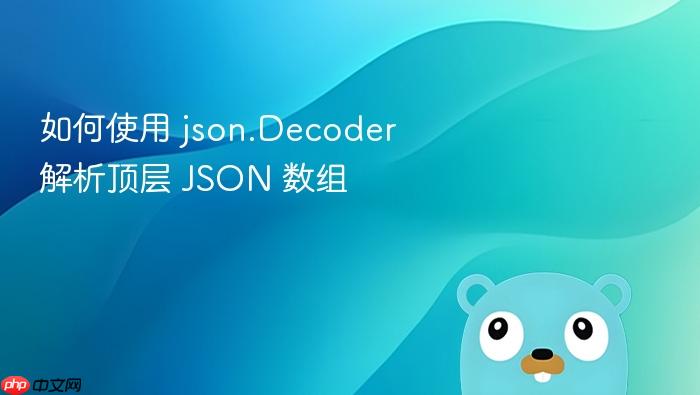 如何使用 json.Decoder 解析顶层 JSON 数组