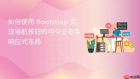 如何使用 Bootstrap 实现导航按钮的均匀分布与响应式布局