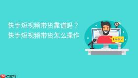 快手短视频带货靠谱吗?快手短视频带货怎么操作