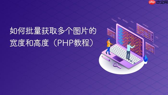 如何批量获取多个图片的宽度和高度(PHP教程)