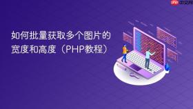 如何批量获取多个图片的宽度和高度（PHP教程）
