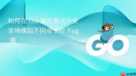 如何在 Go 单元测试中安全地模拟不同命令行 flag 值