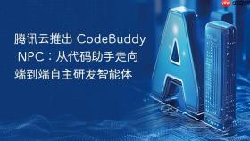 腾讯云推出 CodeBuddy NPC：从代码助手走向端到端自主研发智能体