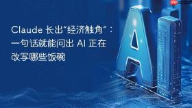 claude 长出“经济触角”:一句话就能问出 ai 正在改写哪些饭碗