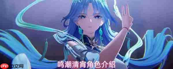鸣潮清宵什么属性 鸣潮清宵角色介绍