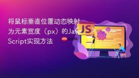 将鼠标垂直位置动态映射为元素宽度（px）的JavaScript实现方法