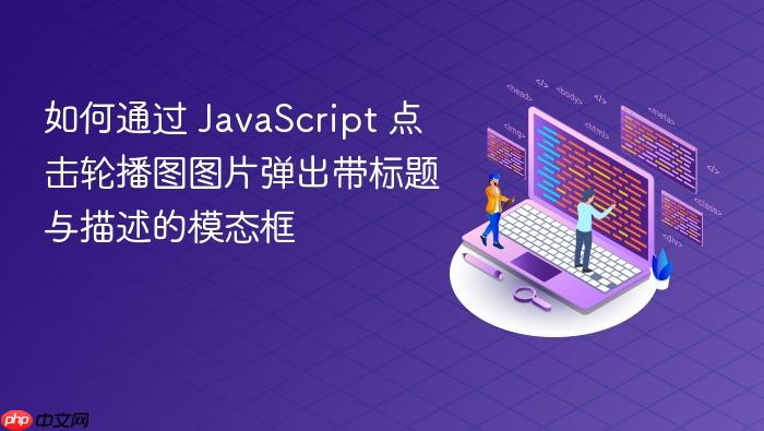 如何通过 JavaScript 点击轮播图图片弹出带标题与描述的模态框