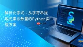 解析化学式：从字符串提取元素与数量的Python实现方案
