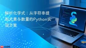 解析化学式:从字符串提取元素与数量的Python实现方案