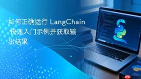 如何正确运行 LangChain 快速入门示例并获取输出结果
