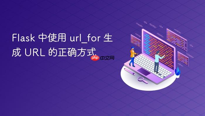 Flask 中使用 url_for 生成 URL 的正确方式